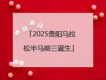 2025贵阳马拉松半马前三诞生