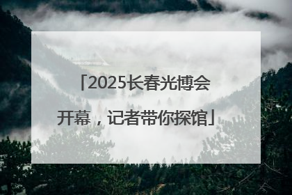 2025长春光博会开幕，记者带你探馆