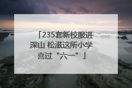 235套新校服进深山 松滋这所小学喜过“六一”