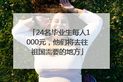 24名毕业生每人1000元，他们将去往祖国需要的地方