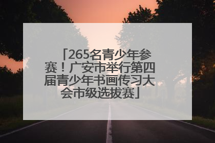 265名青少年参赛！广安市举行第四届青少年书画传习大会市级选拔赛