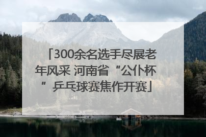 300余名选手尽展老年风采 河南省“公仆杯”乒乓球赛焦作开赛