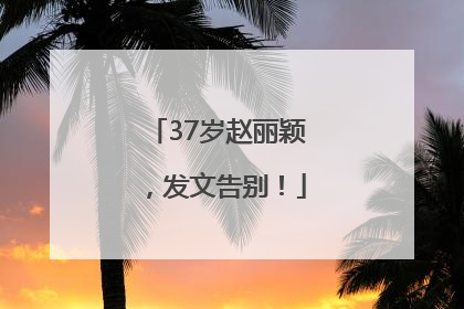 37岁赵丽颖，发文告别！