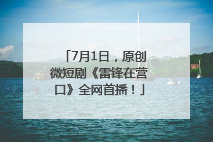 7月1日，原创微短剧《雷锋在营口》全网首播！