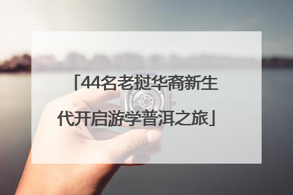 44名老挝华裔新生代开启游学普洱之旅