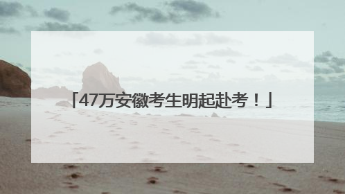 47万安徽考生明起赴考！