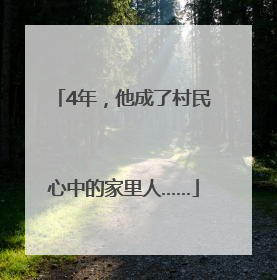 4年，他成了村民心中的家里人……