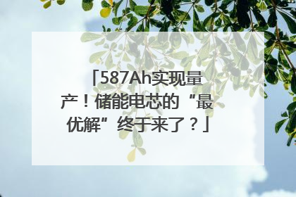 587Ah实现量产！储能电芯的“最优解”终于来了？