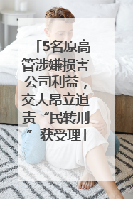 5名原高管涉嫌损害公司利益，交大昂立追责“民转刑”获受理