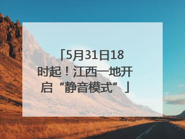 5月31日18时起！江西一地开启“静音模式”