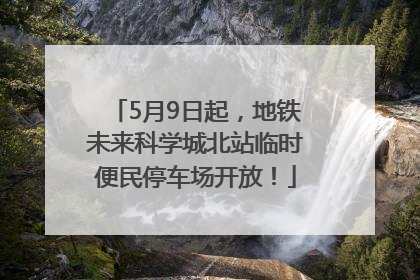 5月9日起，地铁未来科学城北站临时便民停车场开放！