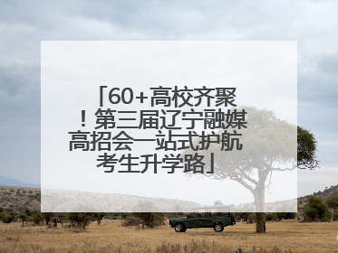 60+高校齐聚！第三届辽宁融媒高招会一站式护航考生升学路