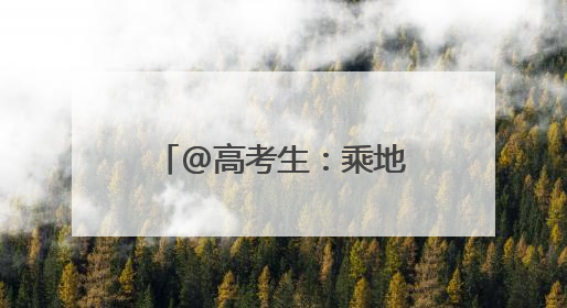 @高考生：乘地铁赶考有惊喜，可预约优先出行