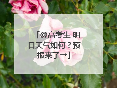 @高考生 明日天气如何？预报来了→