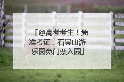 @高考考生！凭准考证，石景山游乐园免门票入园