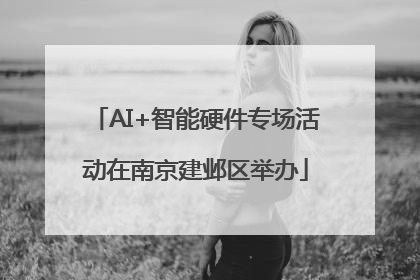 AI+智能硬件专场活动在南京建邺区举办