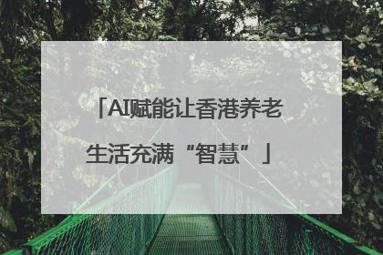 AI赋能让香港养老生活充满“智慧”