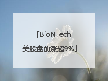 BioNTech美股盘前涨超9%