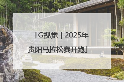 G视觉｜2025年贵阳马拉松赛开跑