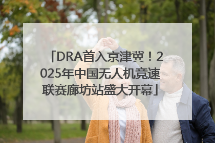DRA首入京津冀！2025年中国无人机竞速联赛廊坊站盛大开幕