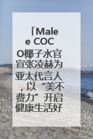Malee COCO椰子水官宣张凌赫为亚太代言人，以“美不费力”开启健康生活好状态