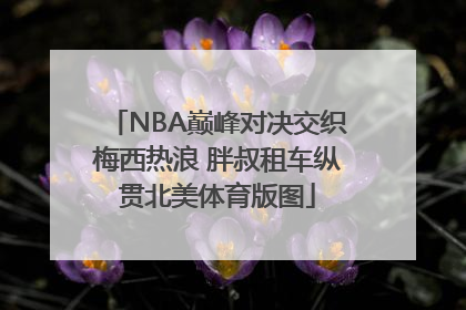 NBA巅峰对决交织梅西热浪 胖叔租车纵贯北美体育版图