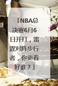 NBA总决赛6月6日开打，雷霆对阵步行者，你更看好谁？