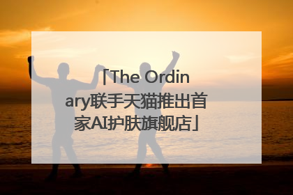 The Ordinary联手天猫推出首家AI护肤旗舰店