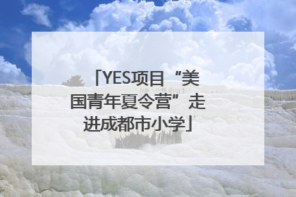 YES项目“美国青年夏令营”走进成都市小学