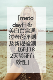 metoday日夜美白套盒通过老爸评测及新规检测：历时182天验证有效性