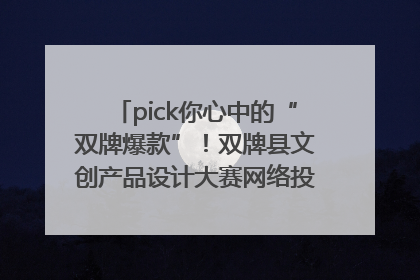pick你心中的“双牌爆款”！双牌县文创产品设计大赛网络投票评选火热进行中